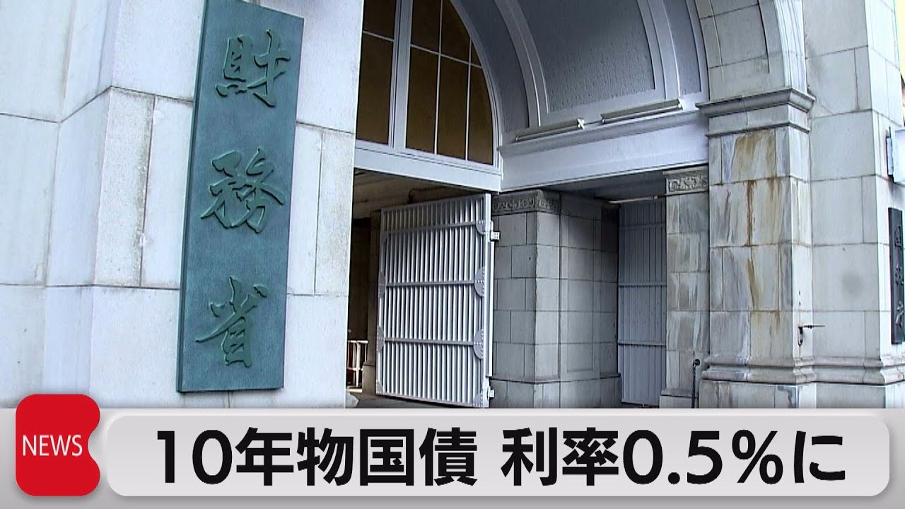 10年物国債「表面利率」0.5％に引き上げ（2023年1月5日）