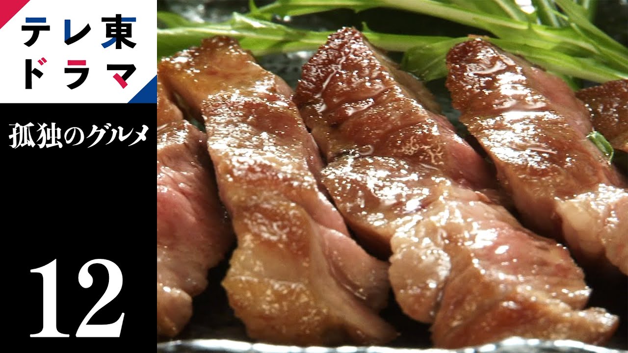 【期間限定】第12話（最終回） 目黒区中目黒ソーキそばとアグー豚の天然塩焼き 孤独のグルメ Season1 松重豊 異色のグルメコミックを松重豊主演で実写ドラマ化！【公式】
