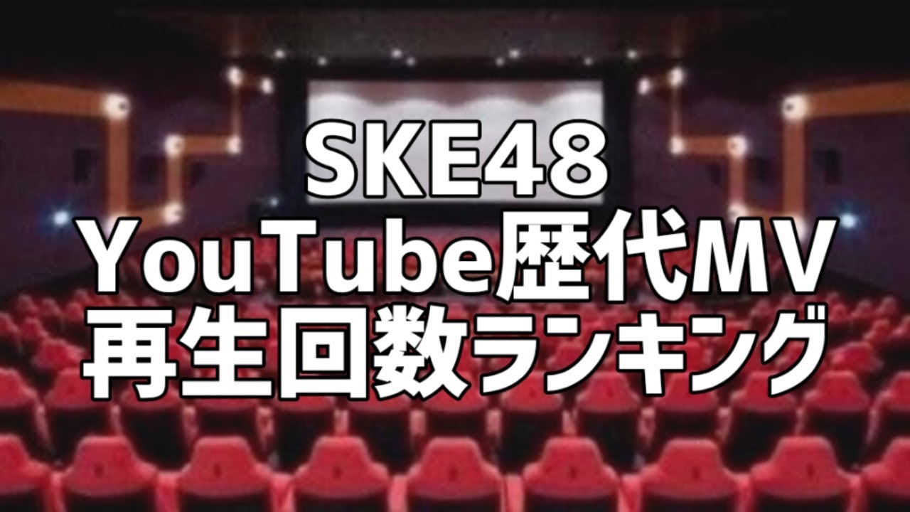 SKE48 YouTube歴代MV再生回数ランキング