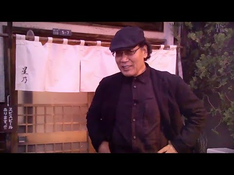 酒場放浪記　吉田類　天ぷら 星乃