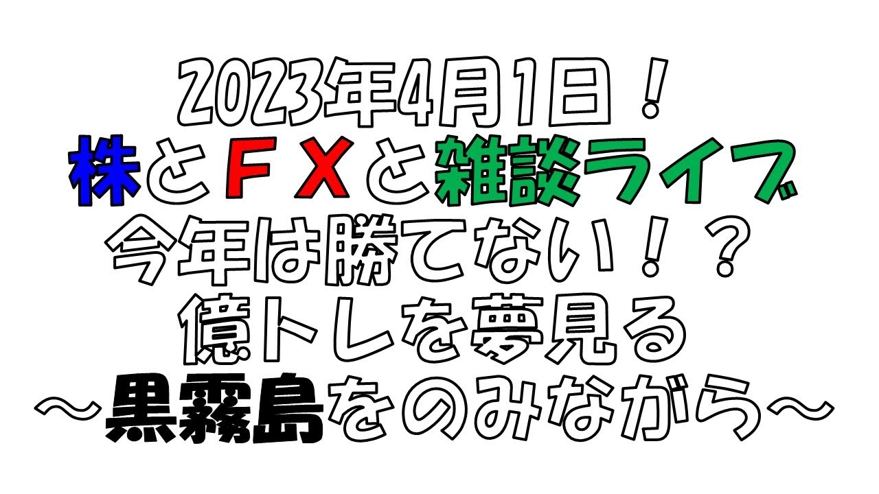 【株とFXと雑談ライブ】４月の株とダイエットの作戦会議【独身アラフォートレーダー】