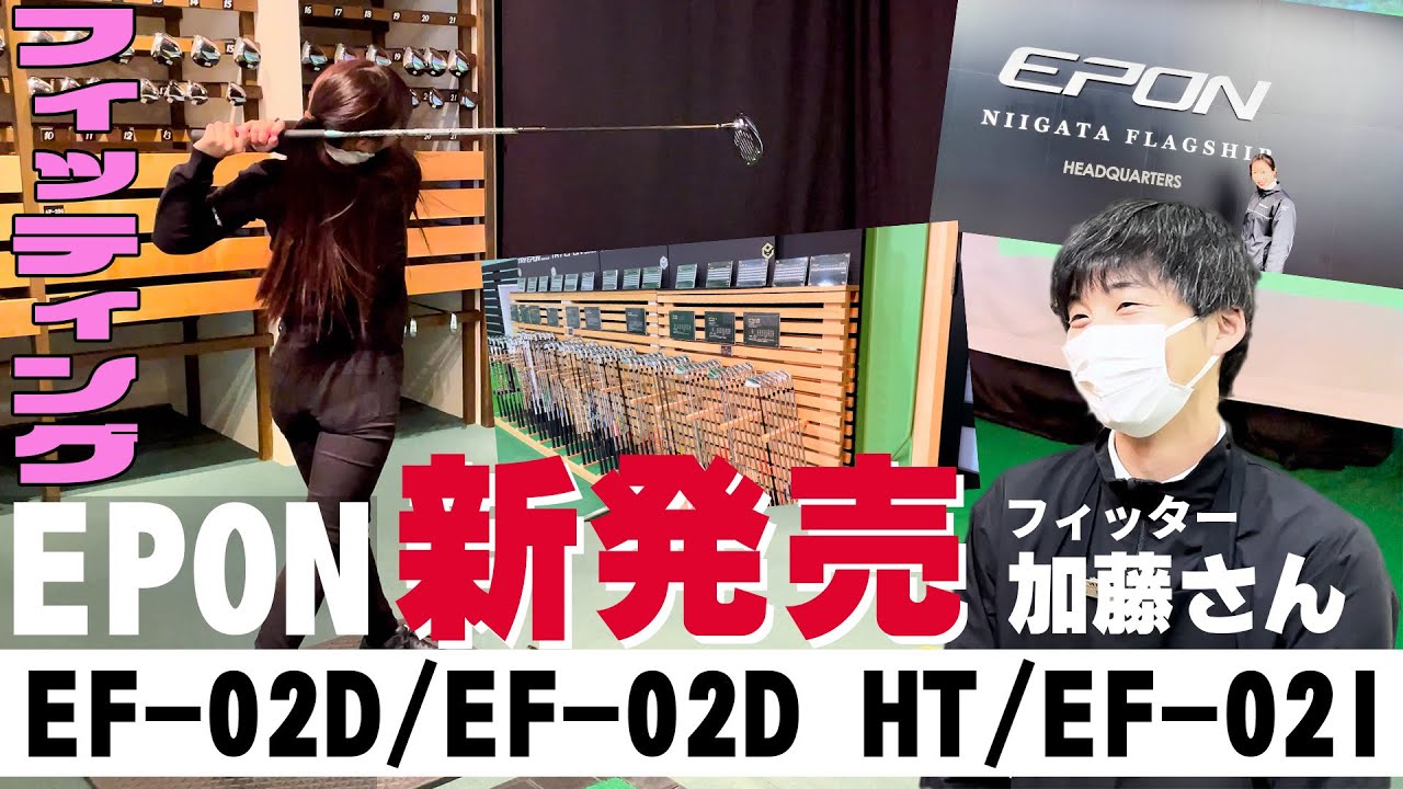 【EPON】恵がヘッドのフィッティング受けます！新発売のクラブも！