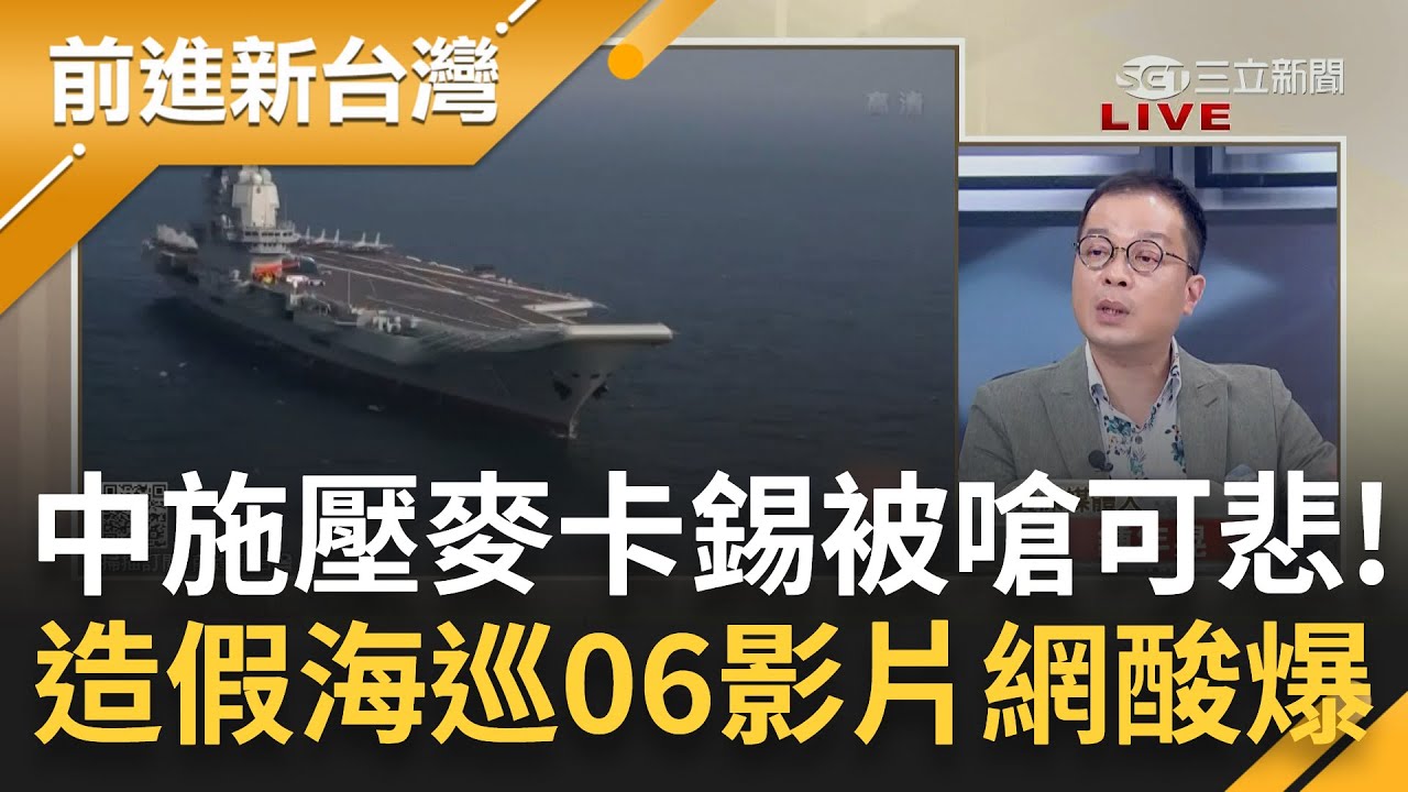那馬先生訪中有抗議軍演嗎? 國民黨眼紅"蔡麥會"酸能建交嗎 中共寄信施壓麥卡錫反被嗆"可悲"! 央視曝台海聯合巡航影片更遭抓包"造假"｜王偊菁主持｜【前進新台灣 完整版】20230406｜三立新聞台
