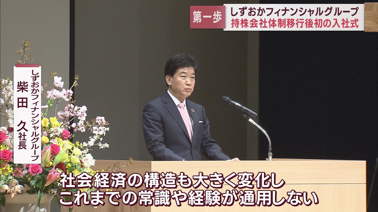 しずおかフィナンシャルグループ　持ち株会社体制移行後初のグループ入社式