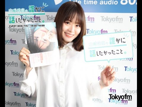 【山崎怜奈/れなち】#あのラジオがすごい パンサー向井の＃ふらっと(TBSラジオ)に出演してきました！【ダレハナ】