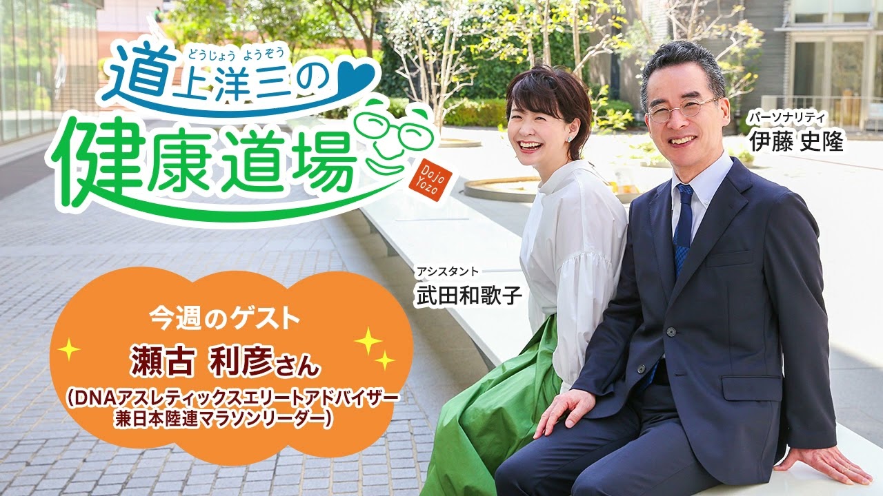 【道上洋三の健康道場】ゲスト：瀬古利彦さん（DNAアスレティックスエリートアドバイザー兼日本陸連マラソンリーダー）2023年3月25日