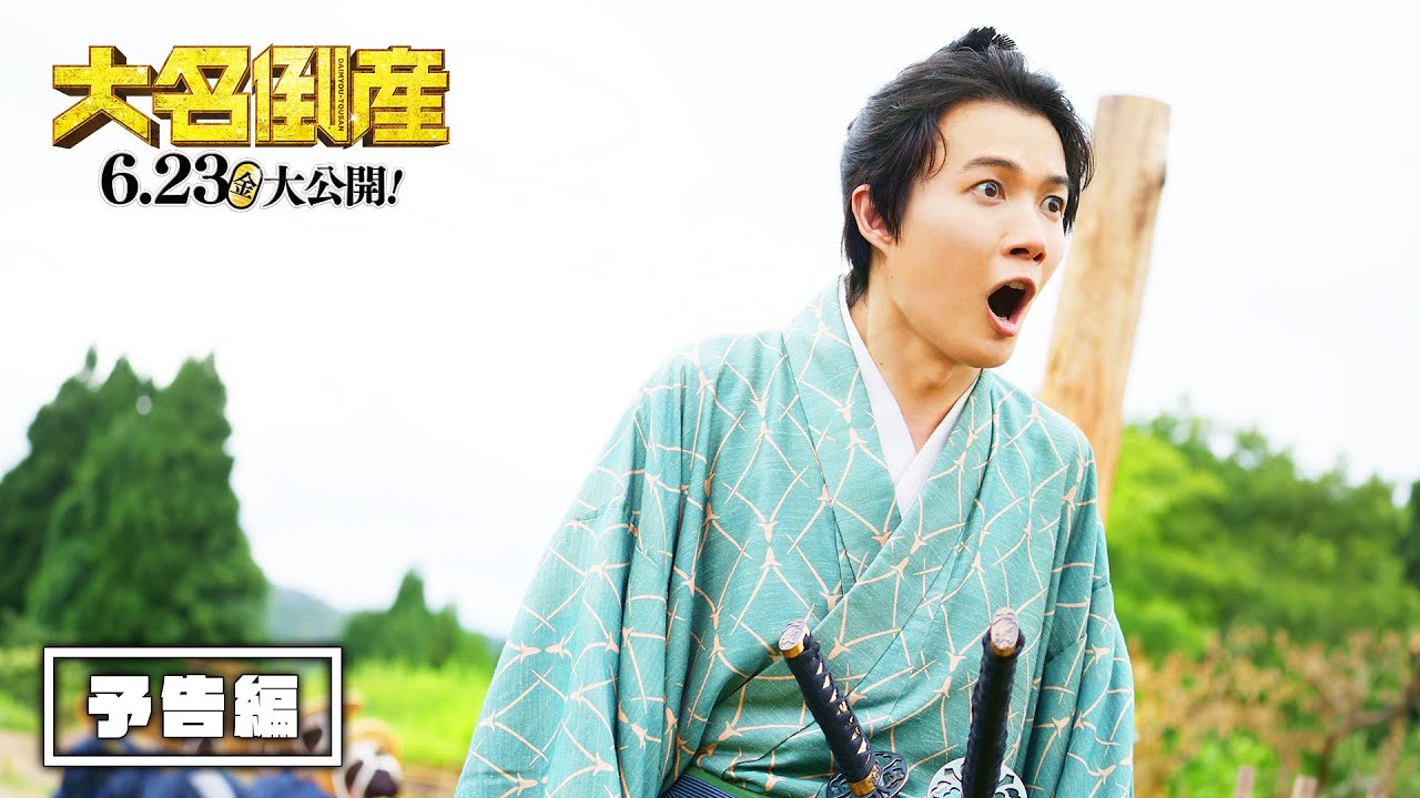 映画『大名倒産』本予告（30秒）｜2023年6月23日(金) Let’s 返済!?
