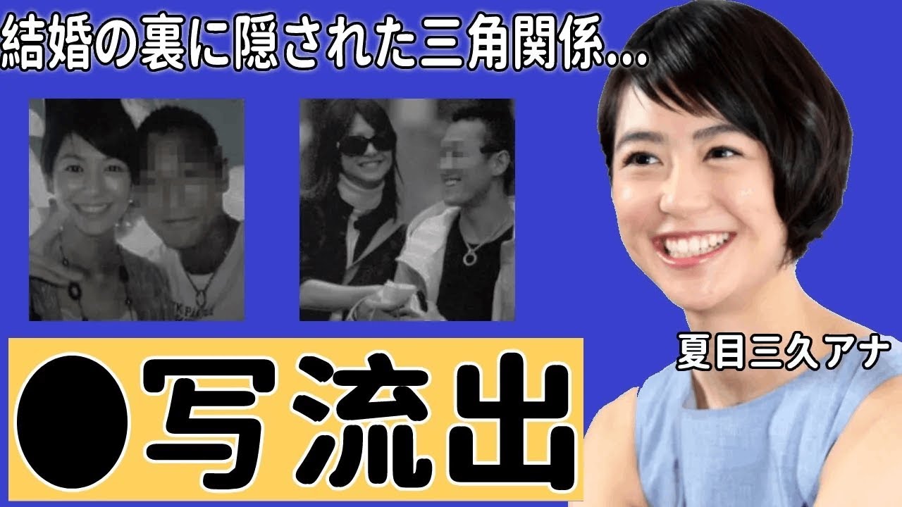 夏目三久アナのベット写真流出の真相に驚愕！有吉弘行との結婚報道の裏に隠された田邊昭知社長との三角関係の実態に震えが止まらない...【日本テレビ】