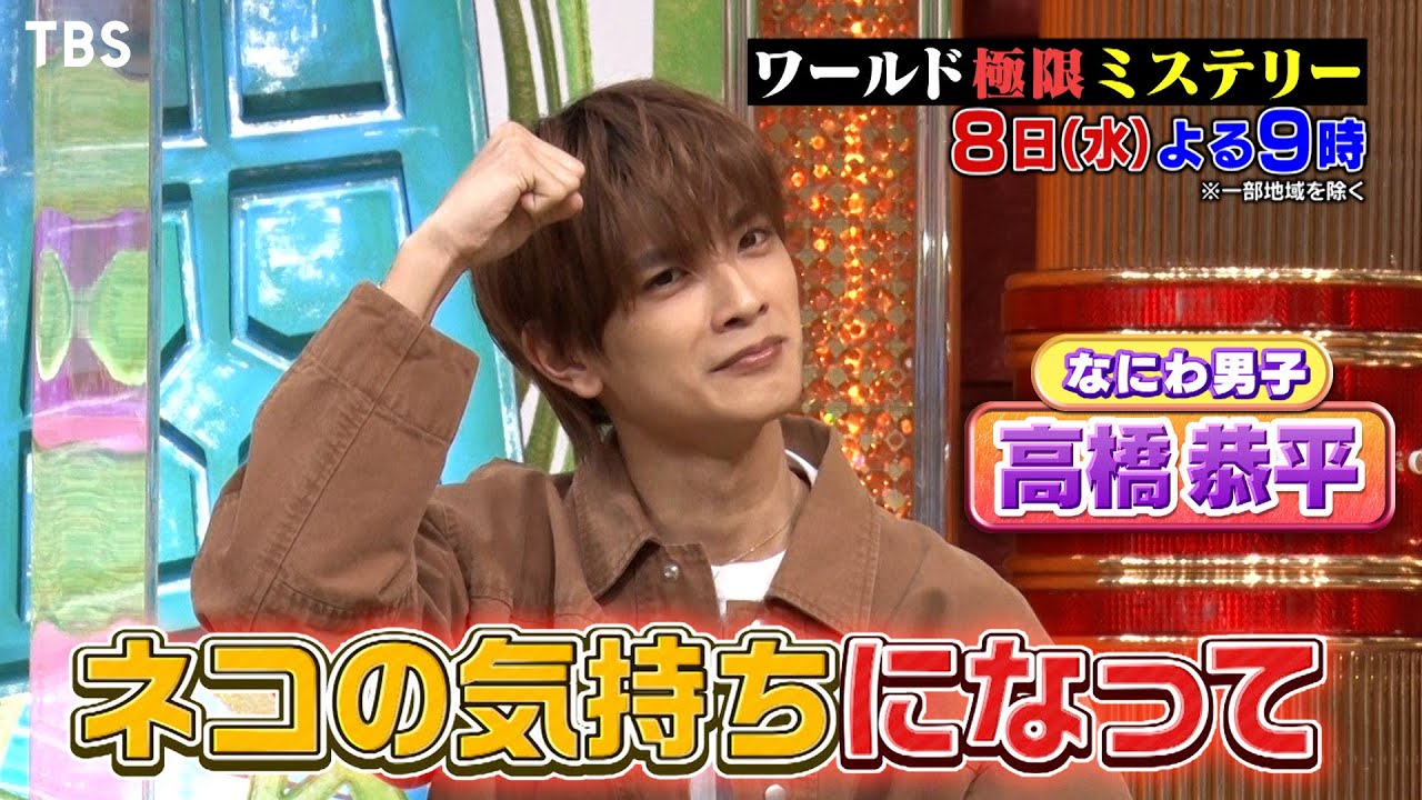 なにわ男子･高橋恭平 ネコの気持ちになって考える!? ペット探偵 第4弾!!『ワールド極限ミステリー』2/8(水)【TBS】
