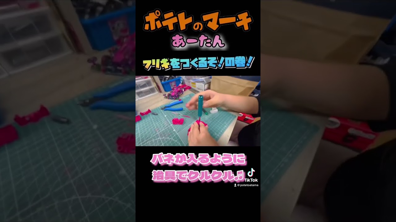 あーたん初めてのMSフレキ！ #ポテトのマーチ #ミニ四駆 #mini4wd #ミニ四駆女子