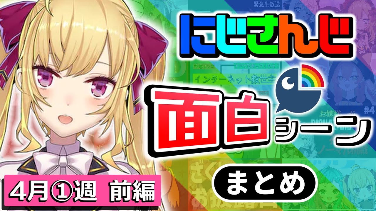 【2023年4月①前編】今週のにじさんじ面白/爆笑シーンまとめ【にじさんじ切り抜き】