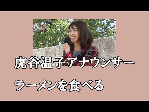 虎谷温子アナウンサー、ラーメンを食べる