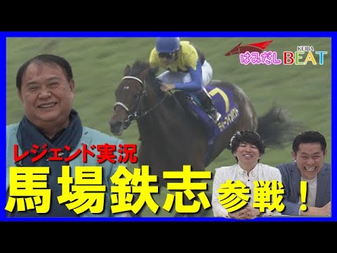 【世界のホースマンよ見てくれ！これが日本近代競馬の結晶だ】馬場鉄志アナが名実況の裏側を語り尽くす特別企画＃１＜はみだし競馬BEAT＞