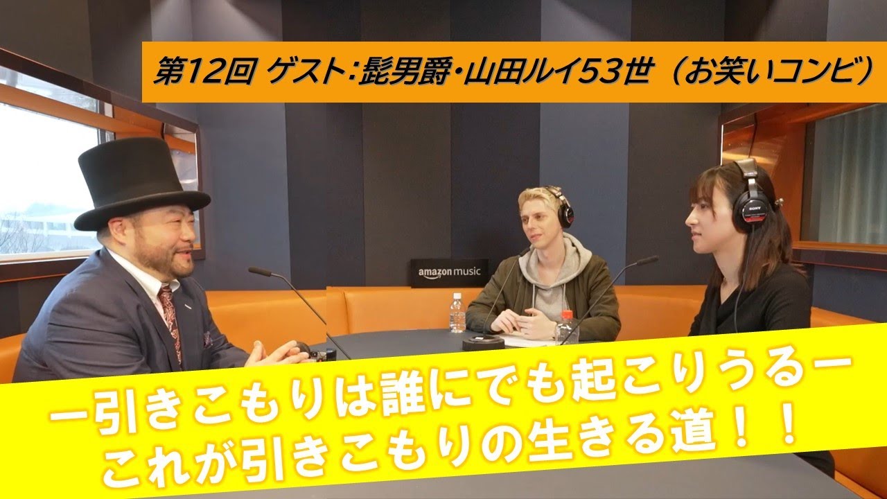 第13回 【これが引きこもりの生きる道や！】ゲスト：山田ルイ53世