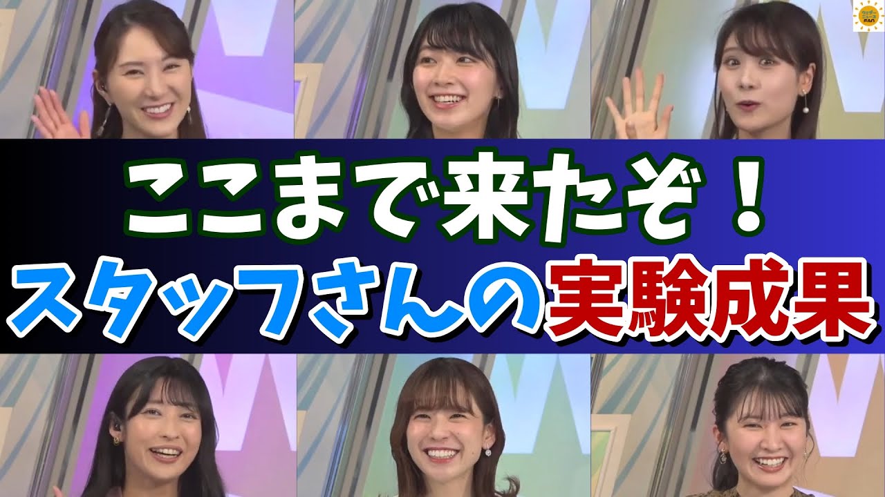 【山岸愛梨 高山奈々 戸北美月 白井ゆかり】スタッフさんの日々の試行錯誤はここまで進化していた！【駒木結衣 檜山沙耶 ウェザーニュース 切り抜き】