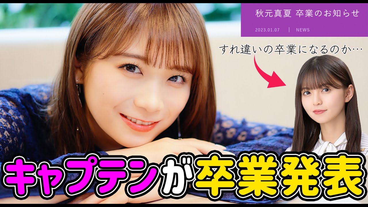【乃木坂46】キャプテンが卒業します…