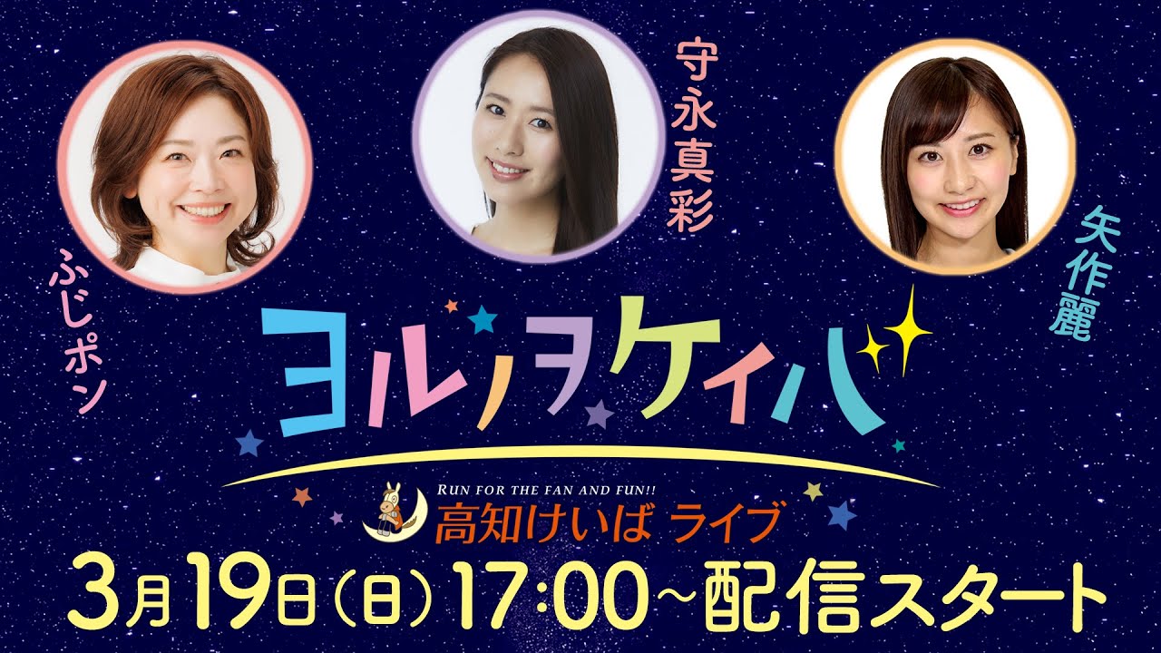 ヨルノヲケイバ～高知けいばライブ～【4／8（土）仙台屋桜特別】《大恵陽子》《斎藤修》《高安奈緒子（気象予報士）》