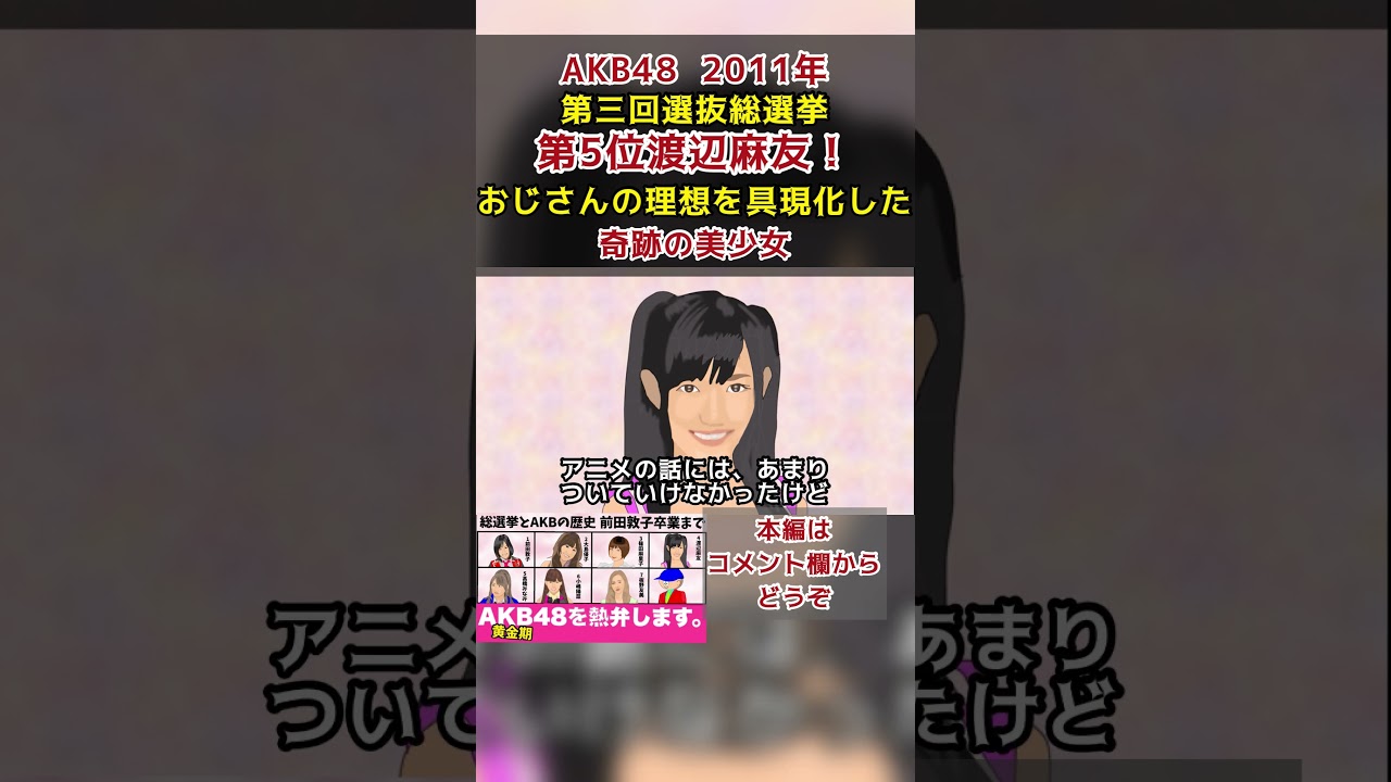 渡辺麻友AKB482011年第三回選抜総選挙第5位渡辺麻友！おじさんの理想 を具現化した奇跡の美少女 #渡辺麻友 #シンクロときめき #アイドルヲタク