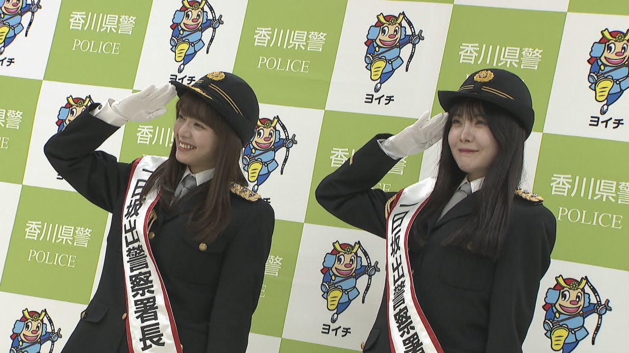 SKE48・髙畑結希さんと谷真理佳さんが坂出警察署の一日警察署長に　交通安全を呼び掛け　香川
