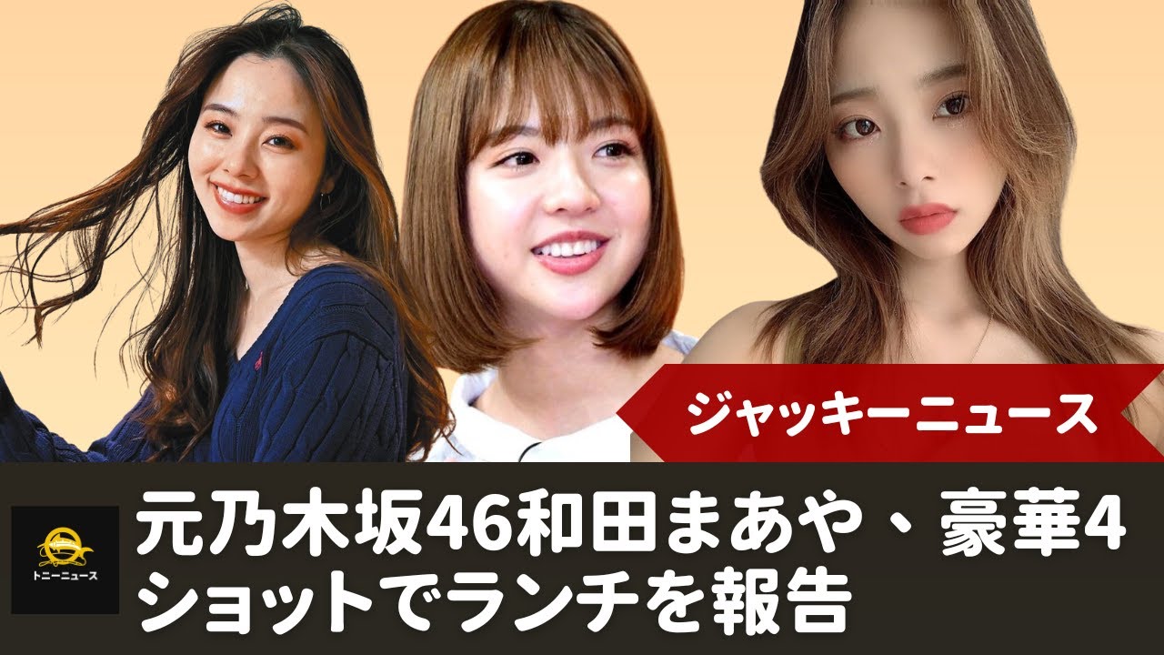 【乃木坂46】【川村真洋、斎藤ちはる、能條愛未】元乃木坂46和田まあや、和田まあやの豪華4ショット投稿にファン歓喜