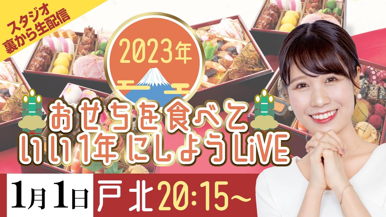 【2023年元日】おせちを食べていい1年にしようLiVE／2023年1月1日(日) 20時15分 〜(ウェザーニュースキャスター戸北美月)