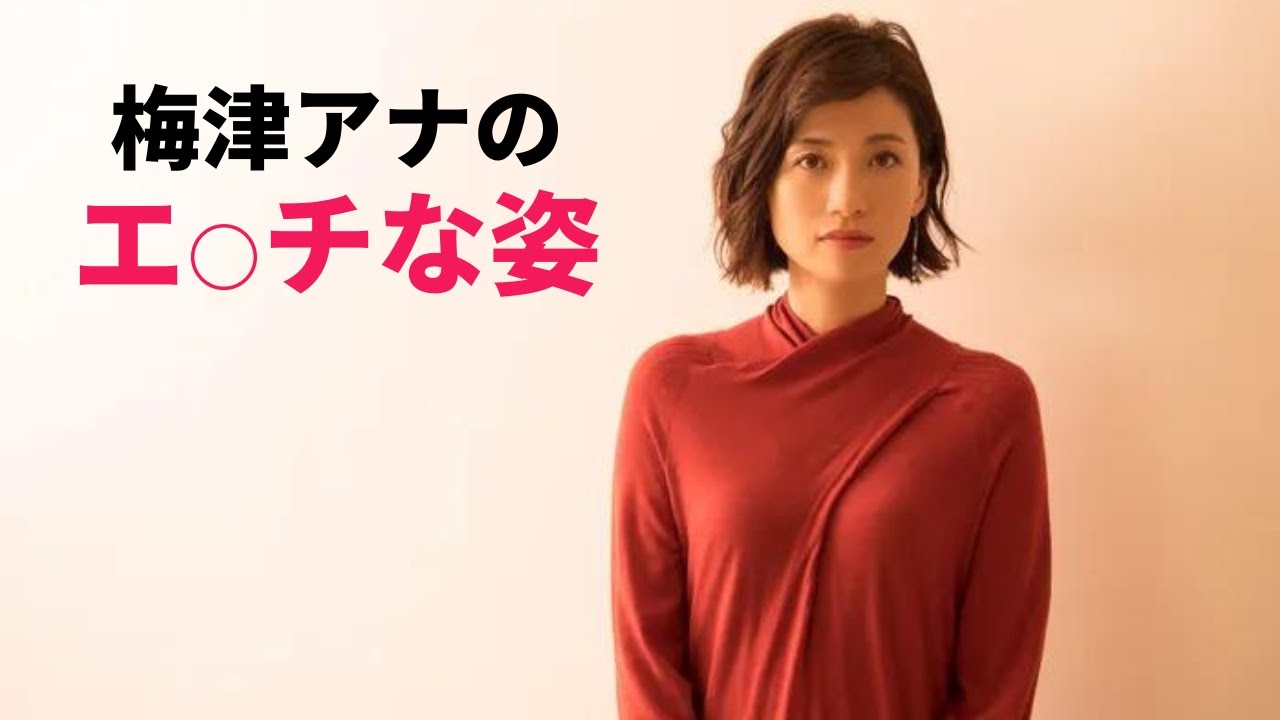 【梅津弥英子】これは素晴らしいの一言