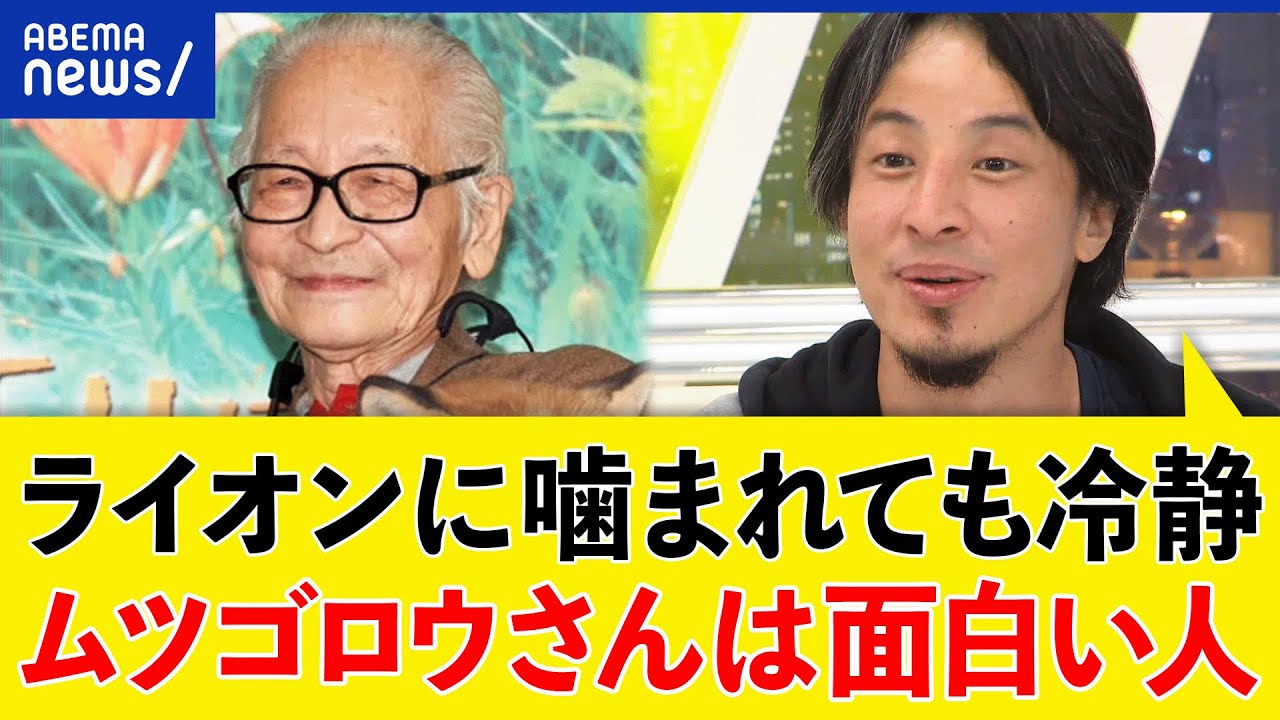 【熱弁】ひろゆき「動物愛護に人生を費やした。面白さが伝わってない」ムツゴロウさんへ愛を叫ぶ｜アベプラ