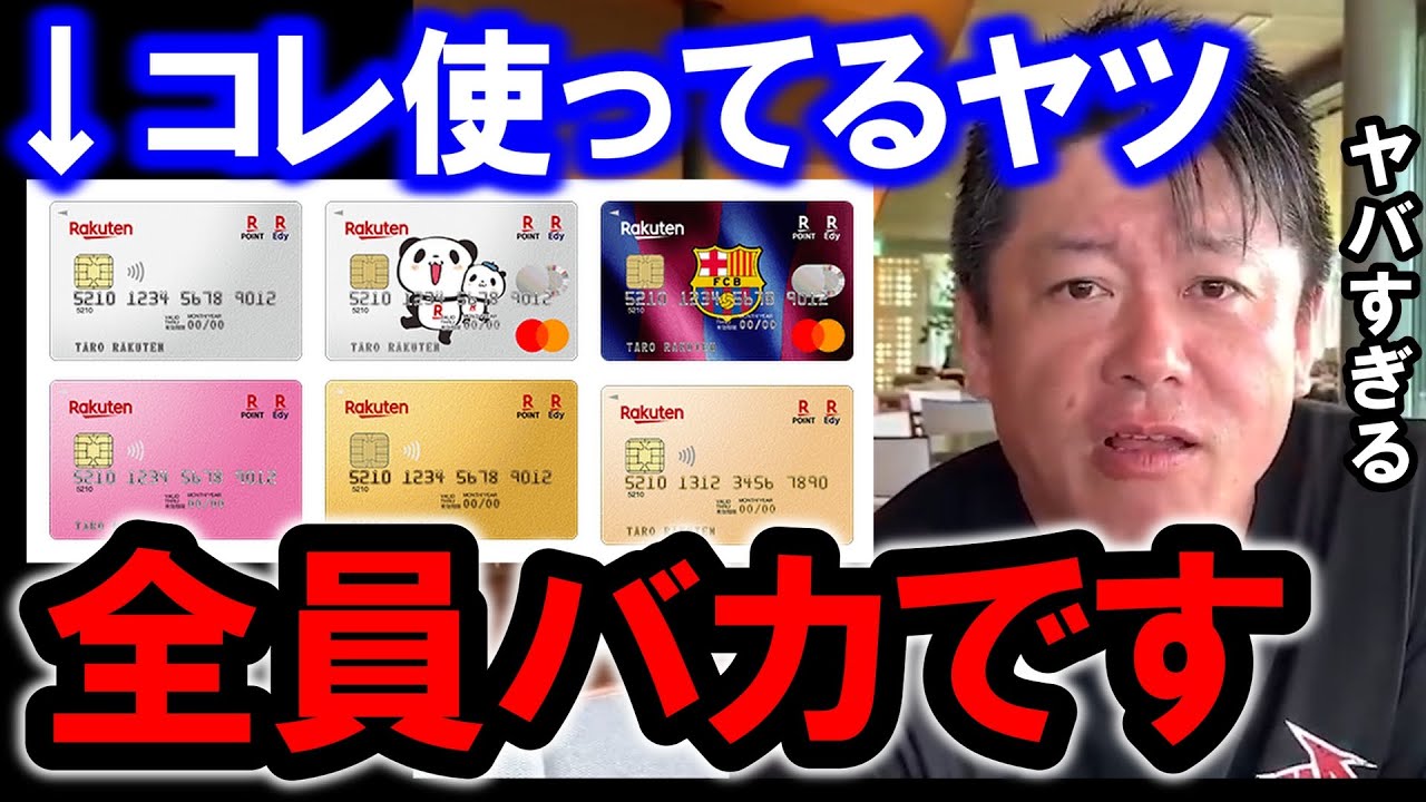【ホリエモン】クレジットカードを使ってる人は●●です。誰も知らないクレジットカードの闇を暴露します【堀江貴文/ひろゆき/ガーシー/成田悠輔/三浦瑠麗/高井十蔵/東谷義和/立花孝志】