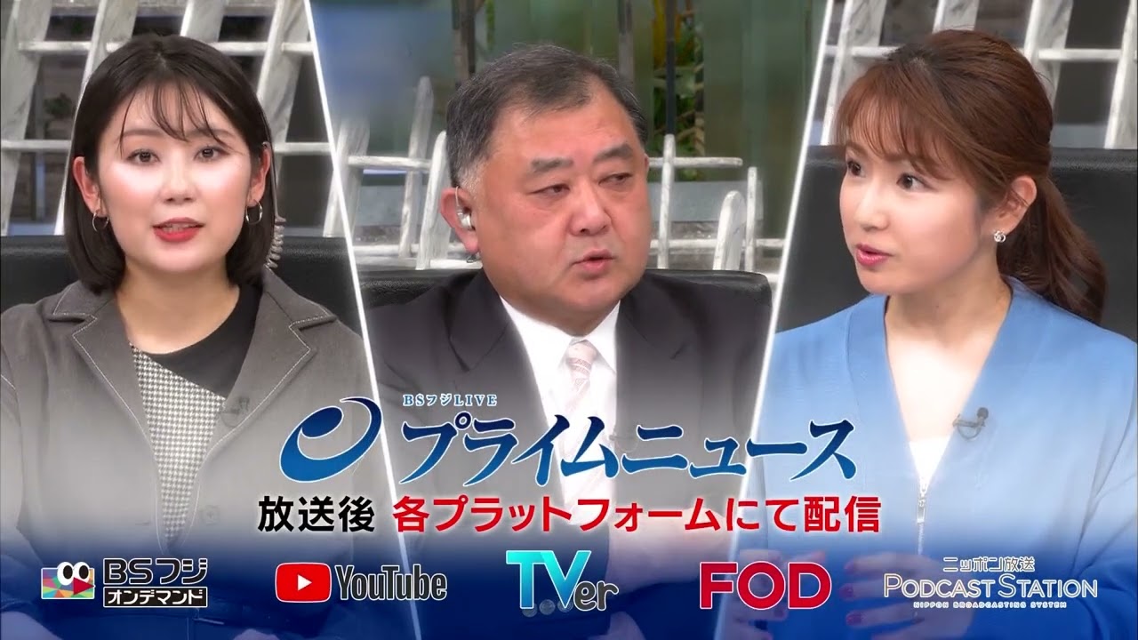 BSフジLIVE プライムニュース TVer・FOD・BSフジオンデマンド ・YouTube・Podcastで配信中【6秒】