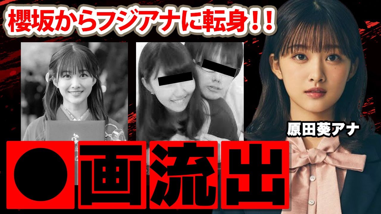 【フジテレビ】原田葵アナの彼氏プリ画流出の真相に驚愕！「櫻坂辞めたのは...」次期フジエース候補の黒歴史...櫻坂46脱退の裏側に衝撃の嵐！