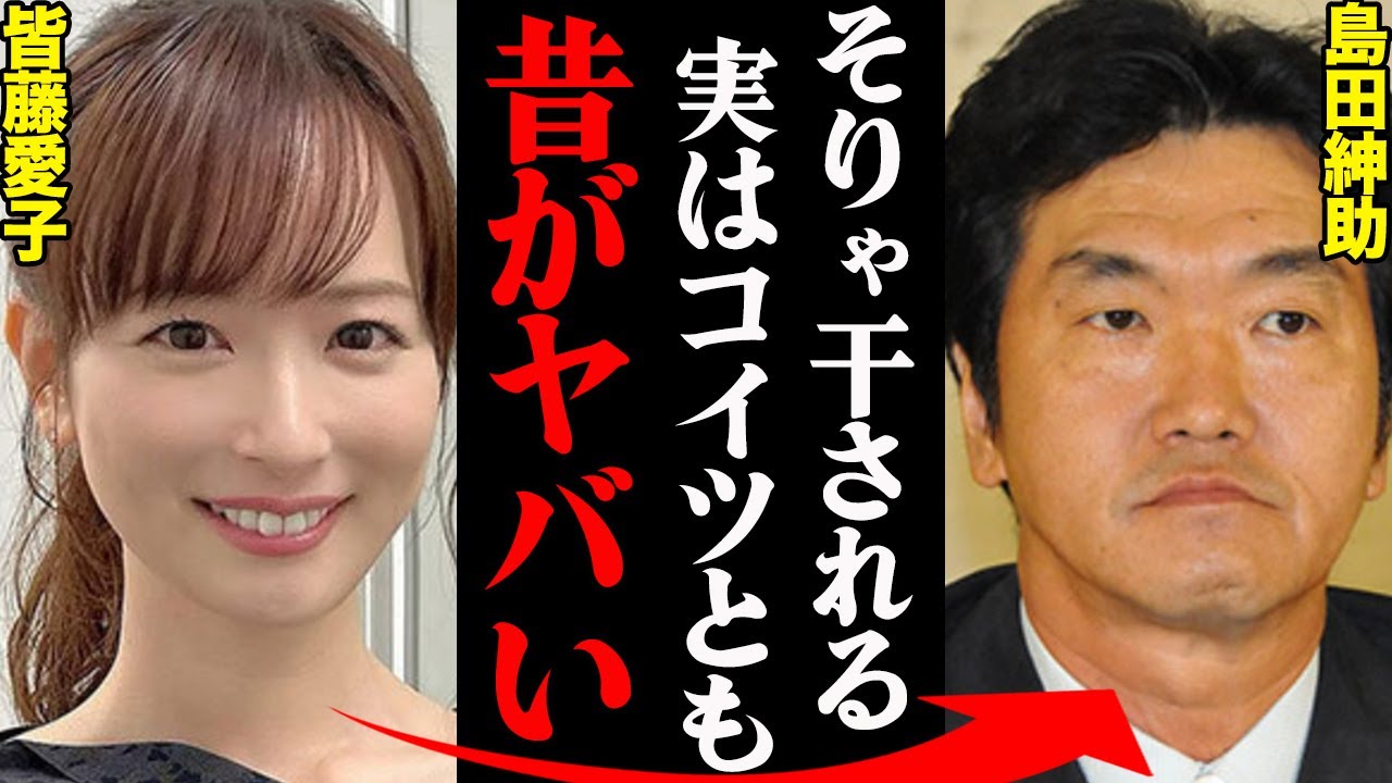 皆藤愛子&島田紳助、若い頃の関係性がヤバすぎる！？芸能界を干された真相と現在も...「マジでやらかしまくって〇〇になった」