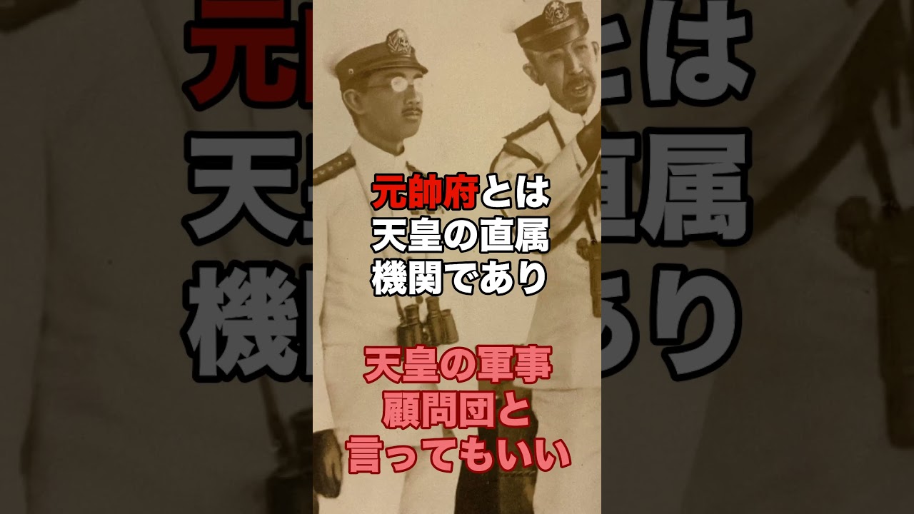 【元帥】#歴史 #解説 #教育 #日本軍 #shorts #short