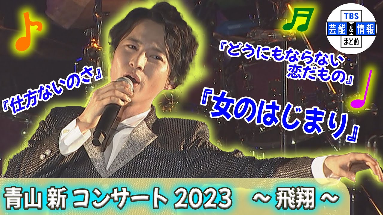 【演歌第７世代・青山新】今年最初のワンマン公演 新曲「女のはじまり」「仕方ないのさ」を熱唱！