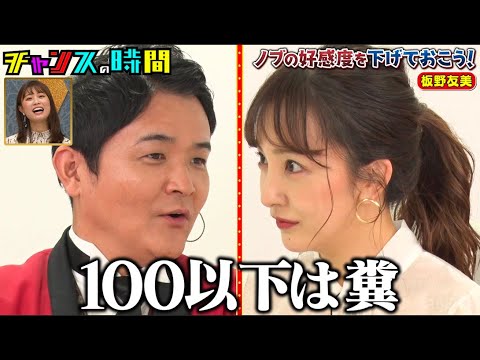 まさか板野友美に惨敗でノブが大パニック！？過去の『ノブの好感度を下げておこう』がまとめてみられる！さらに4/9は最新作を放送！プレミアム会員なら今すぐみられる！