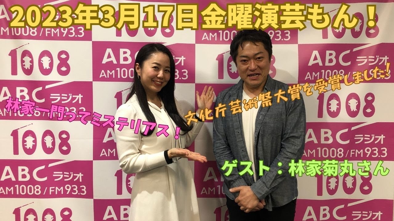20230317OA金曜演芸もん！（ゲスト：林家菊丸さん）