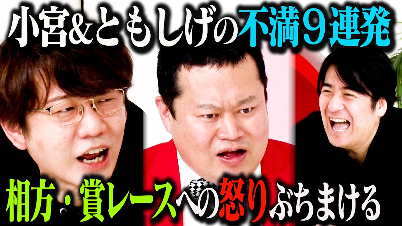 【仲良く毒出し】三四郎小宮&モグライダーともしげの仲良し同期が、事務所・ラジオ・相方・SNSへのガチ不満を吐き出す！「第2回毒出しリフレッシュセミナー」