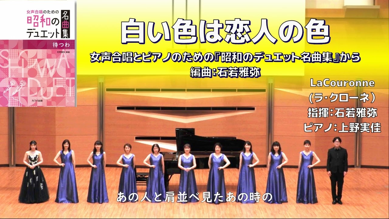 【女声】白い色は恋人の色/ベッツィ&クリス【昭和のデュエット名曲集『待つわ』】(La Couronne)