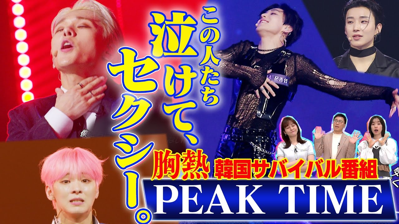 【いま最も熱い…韓国オーディション番組】『PEAK TIME』バイトしながら活動…「セクシーにはお金がかかる」林美桜アナ&弘中アナも涙【動はじK-POP部】
