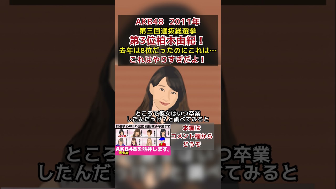 柏木由紀AKB482011年第三回選抜総選挙第3位柏木由紀！去年は8位だったのにこれは…これはやりすぎだよ！ #柏木由紀 #てもでもの涙 #チームB