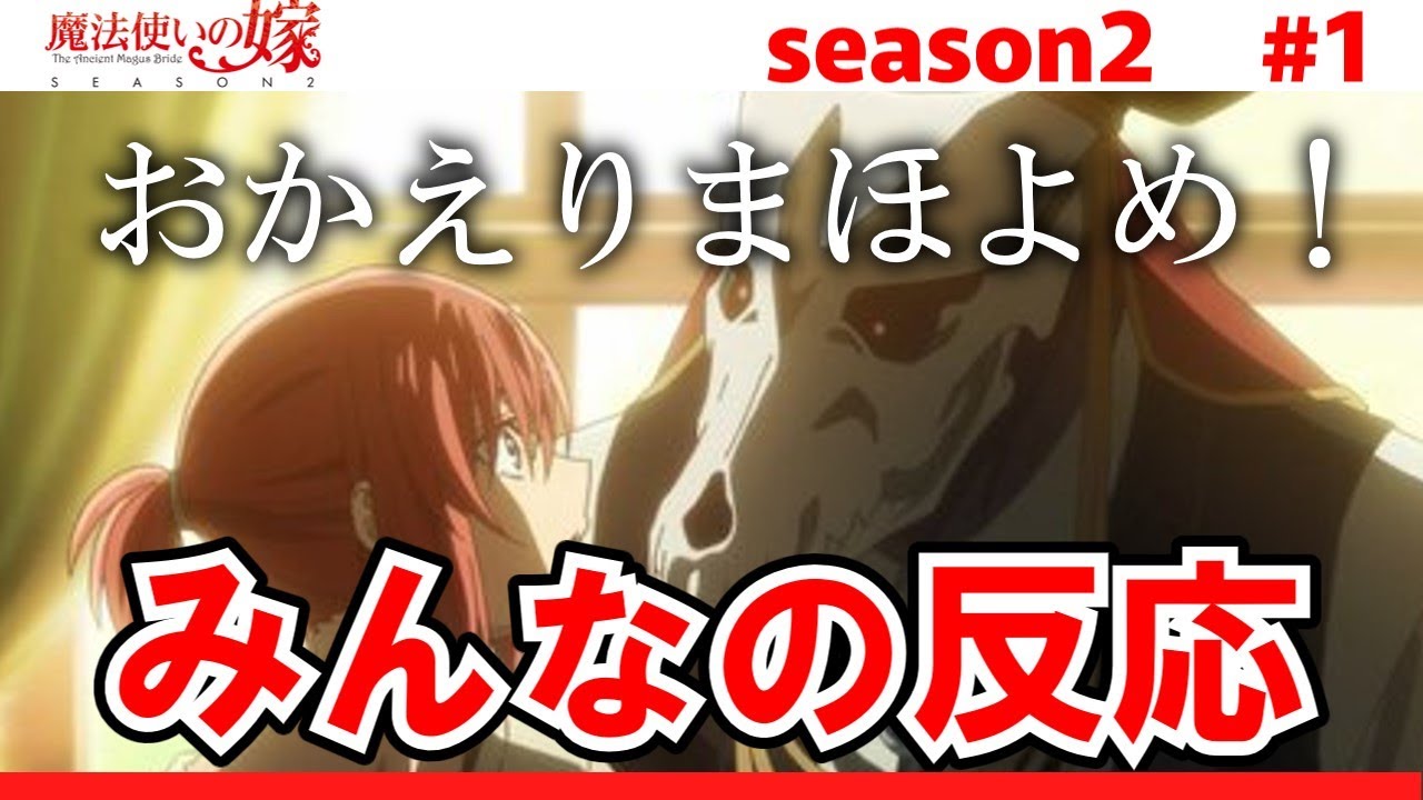 【魔法使いの嫁 SEASON2】1話　みんなの反応　まほよめ2期ついに放送開始！【ゆっくり】