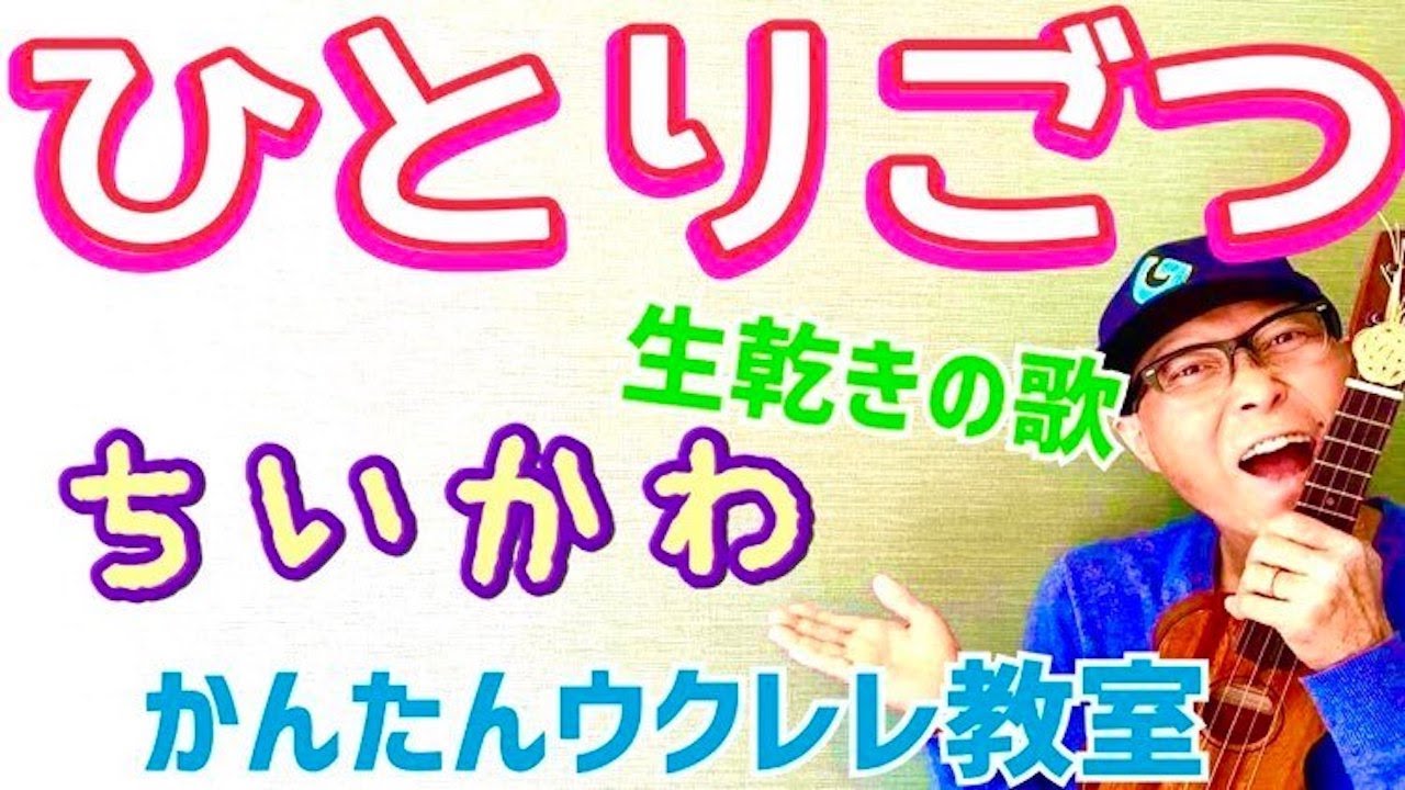 ひとりごつ《生乾きの歌》ちいかわ【ウクレレ 超かんたん版 コード&レッスン付】#ちいかわ #ひとりごつ #アニソン #ナガノ #ガズレレ #ウクレレ #ウクレレ弾き語り #ウクレレ初心者