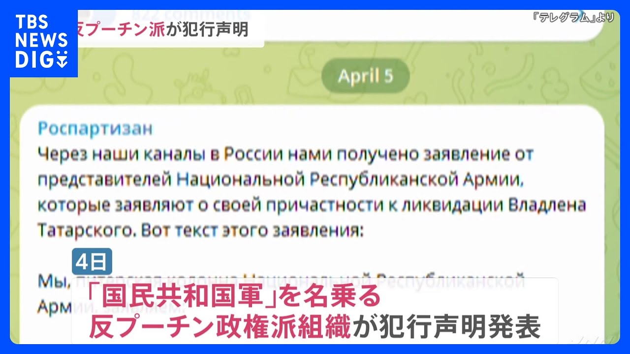 “国民共和国軍”名乗る反プーチン派が犯行声明　「外国組織などの支援受けておらず」　軍事ブロガー死亡のカフェ爆発事件｜TBS NEWS DIG