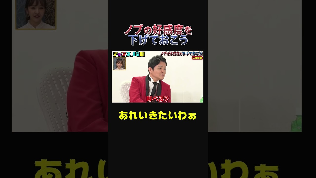 「テキーラドンちゃんしよ」ノブに飲みのセッティングを求められ #久代萌美 がドン引き 『チャンスの時間#204 』【ノブの好感度を下げておこう】