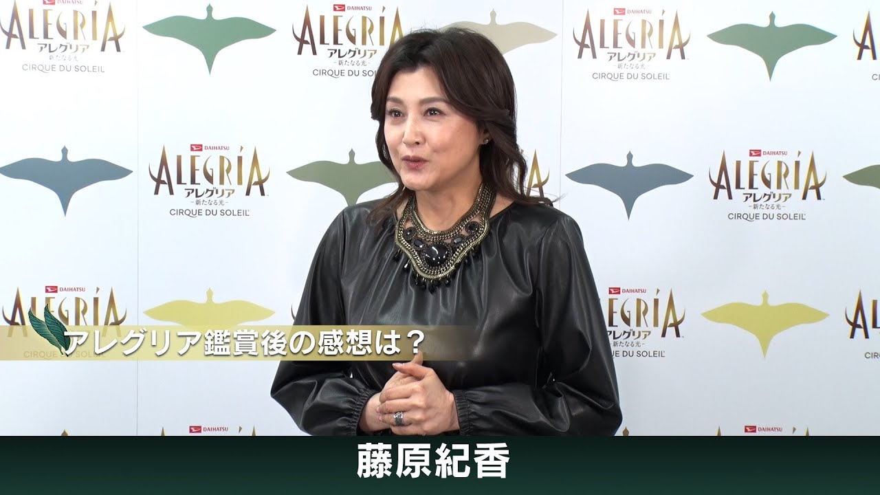 藤原紀香さんから「ダイハツ アレグリア-新たなる光-」の観劇コメントが届きました。