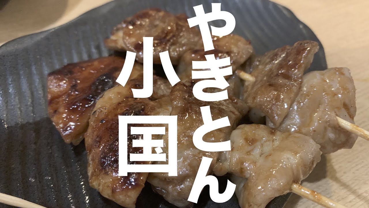 【酒場放浪記】新丸子のコスパ最強やきとん店で今宵も酒をガブガブ。やきとん小国