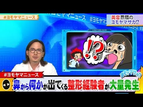 【よもやまさか】鼻から何かが出てくる美容整形経験者が大量発生!?『 界隈騒然!?ヨモヤマニュースSHOW!』ABEMA で見逃し配信中!