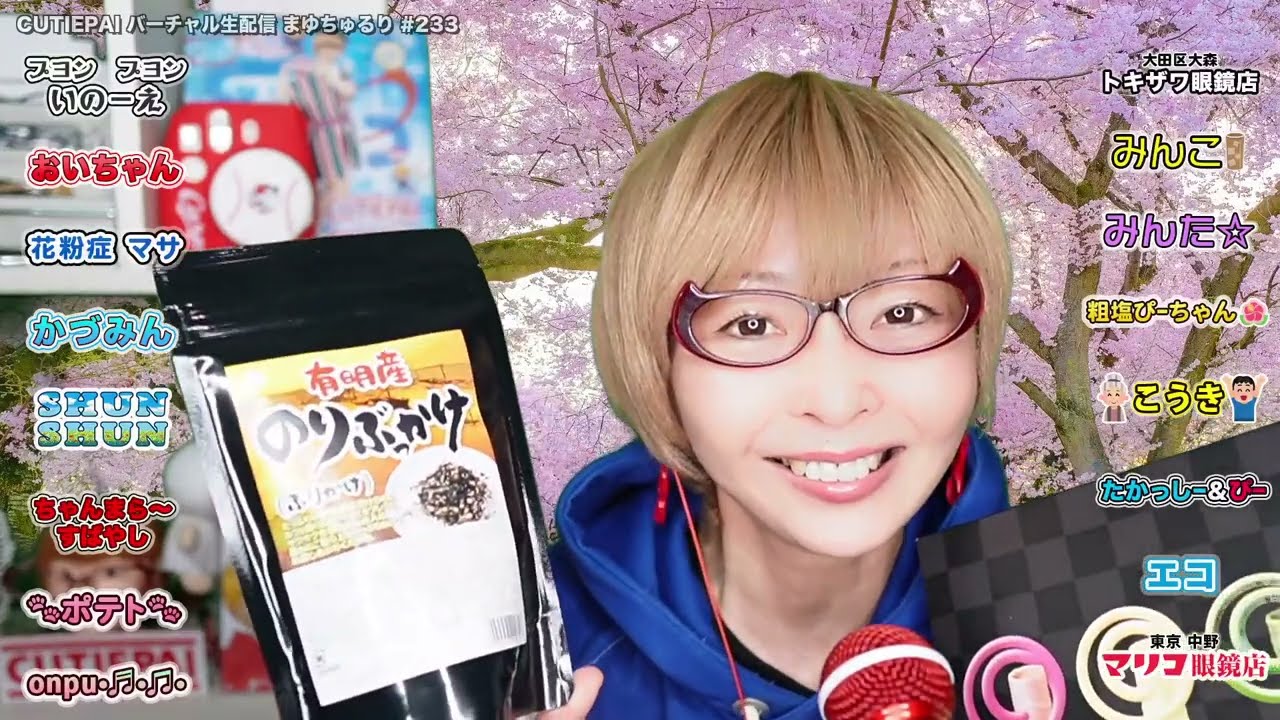 【生配信Vol.233】4/6(木)  CUTIEPAIのVirtual生配信 まゆちゅるり