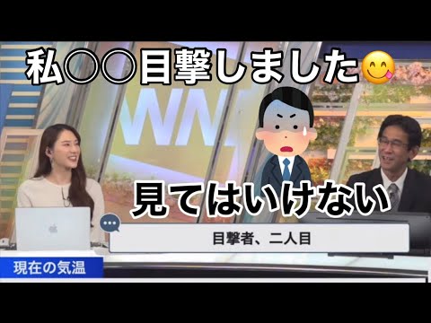 見てはいけない山口気象予報士の○○を見てしまった美人お天気お姉さん　#白井ゆかり #ウェザーニュース切り抜き