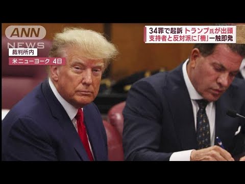 34罪で起訴　トランプ氏　出頭も…「犯罪は存在しない」邸宅で“選挙演説”(2023年4月5日)