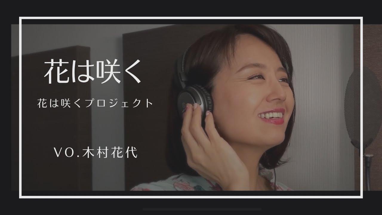 【音楽部】花は咲く／花は咲くプロジェクト［Vo .木村花代］